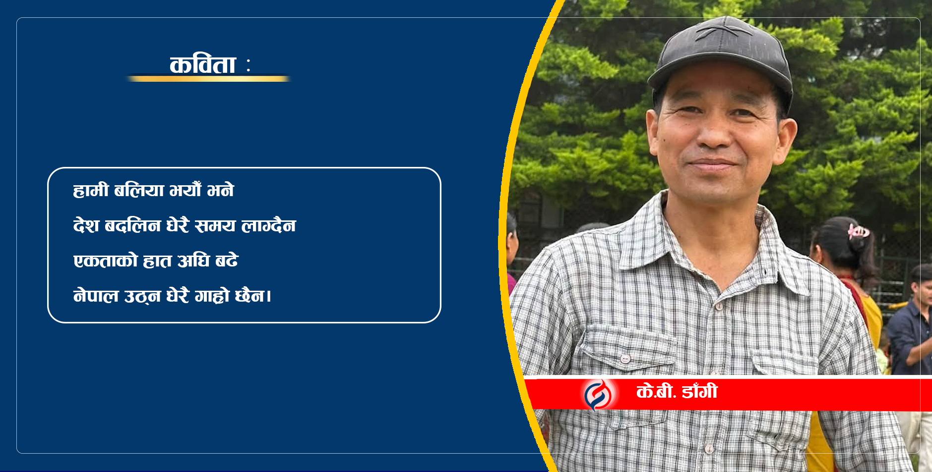 हामीभन्दा माथि नेपाल