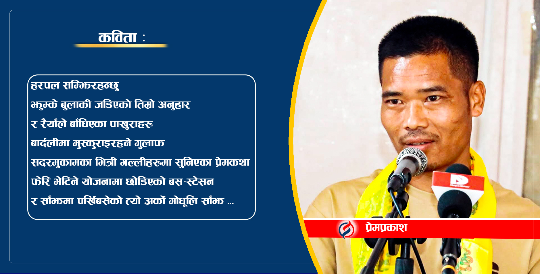 अनुस्मृति : एक छापामार